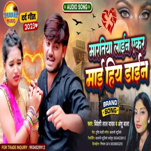 Martiya Line Ekar Maai Hiya Dain (Bideshi Lal Yadav ,Anshu Bala) 2023 Album Songs