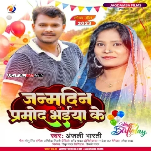 Janmdin Pramod Bhaiya Ke (Anjali Bharti) 2023 Album Songs