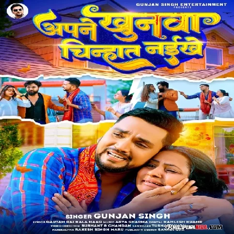Apane Khunwa Chinhat Naikhe (Gunjan Singh) 2023 Album Songs