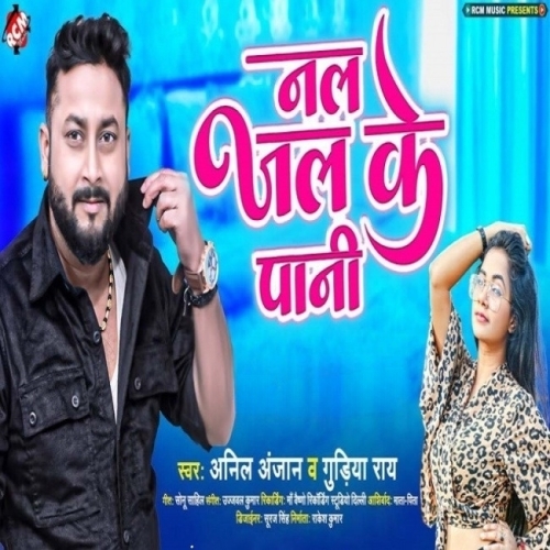 Nal Jal Ke Pani (Anil Anjan, Gudiya Ray) 2023 Album Songs