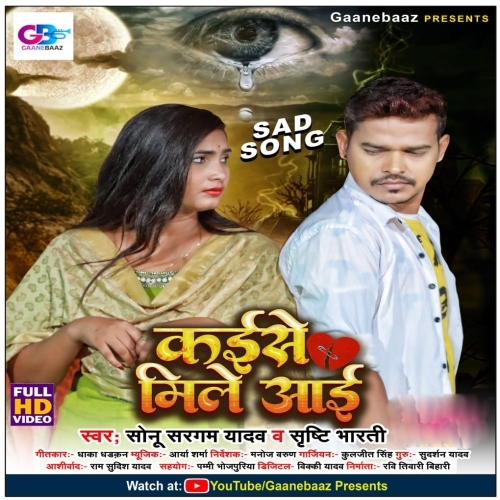 Kaise Mile Aai (Sonu Sargam Yadav, Srishti Bharti) 2023 Album Songs