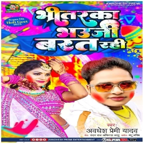 Bhitarka Bhauji Barat Rahi (Awadhesh Premi Yadav) 2023 Holi Songs