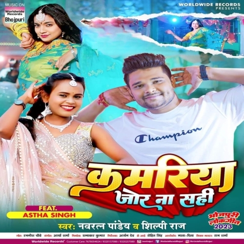 Kamariya Jor Na Sahi (Shilpi Raj, Navratan Pandey) 2023 Album Songs