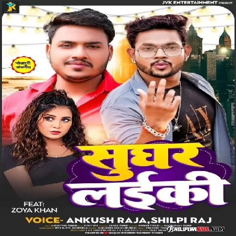 Sughar Laiki (Ankush Raja, Shilpi Raj) 2023 Album Songs