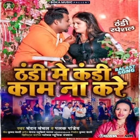 Thandi Me Kaam Na Kare (Chandan Chanchal, Palak Pandey) 2023 Album Songs