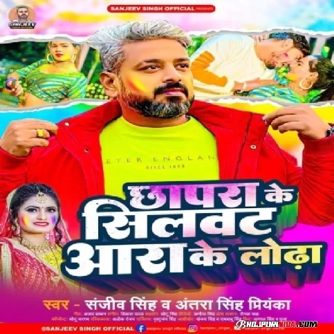 Chapra Ke Silwat Ara Ke Lodha (Antra Singh Priyanka , Sanjeev Singh) 2023 Holi Songs