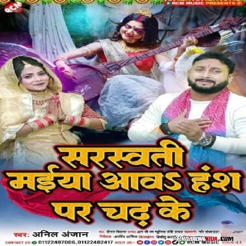 Saraswati Maiya Aawa Hans Par Chadh Ke (Anil Anjan) 2023 Bhakti Songs