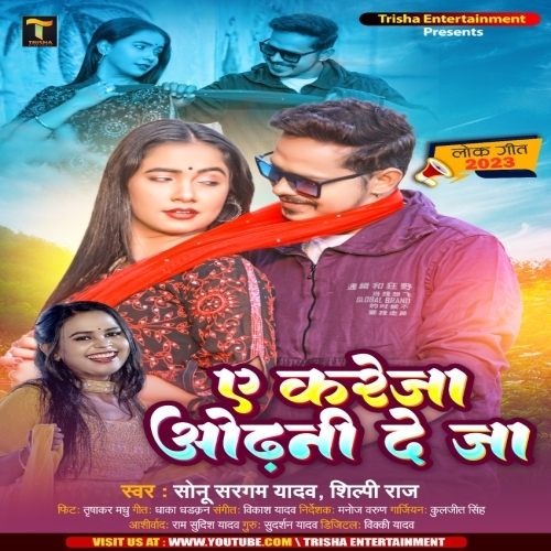 Ae Kareja Odhani Deja (Sonu Sargam Yadav, Shilpi Raj) 2023 Album Songs