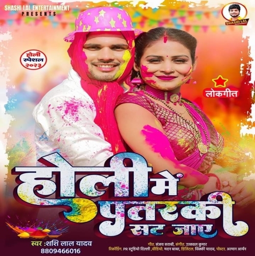 Holi Me Patarki Sat Jaye (Shashi Lal Yadav) 2023 Holi Songs