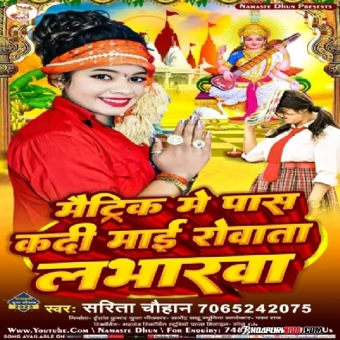 Maitric Me Pass Kadi Mai Rowata Loverwa (Sarita Chauhan) 2023 Bhakti Songs