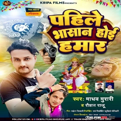 Pahile Bhasan Hoi Hamar (Madhav Murari, Raushan Raju) 2023 Bhakti Songs