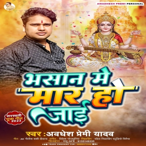 Bhasan Me Maar Ho Jai (Awadhesh Premi Yadav) 2023 Bhakti Songs