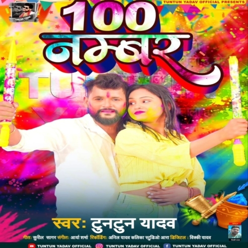 100 Number (Tuntun Yadav) 2023 Holi Songs