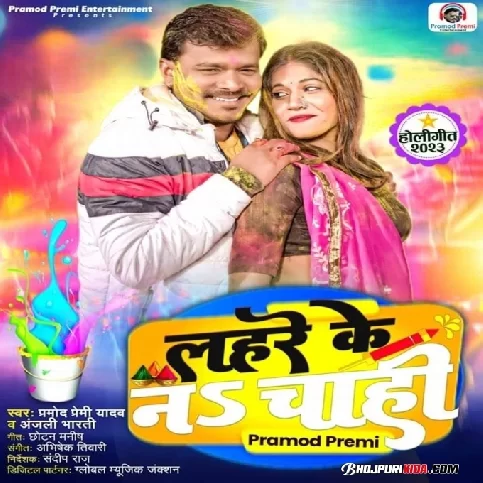 Lahare Ke Na Chahi (Pramod Premi Yadav, Anjali Bharti) 2023 Holi Songs