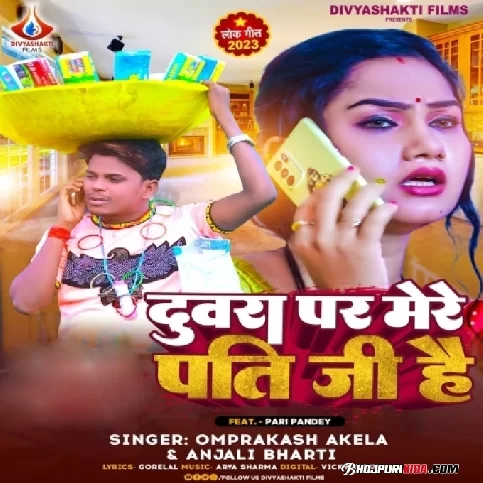 Duwara Par Mere Pati Ji Hai (Om Prakash Akela, Anjali Bharti) 2023 Album Songs