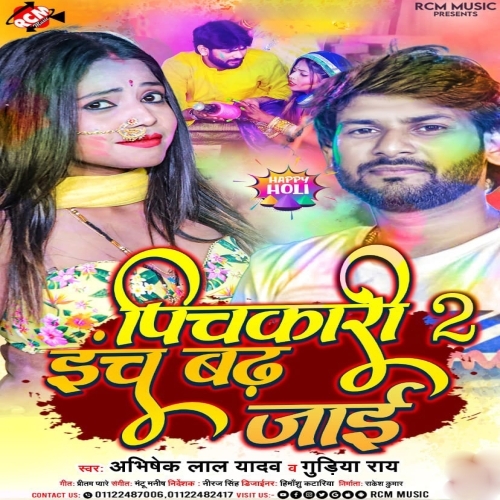 Pichkari Du Inch Badh Jaai (Abhishek Lal Yadav, Gudiya Rai) 2023 Holi Songs