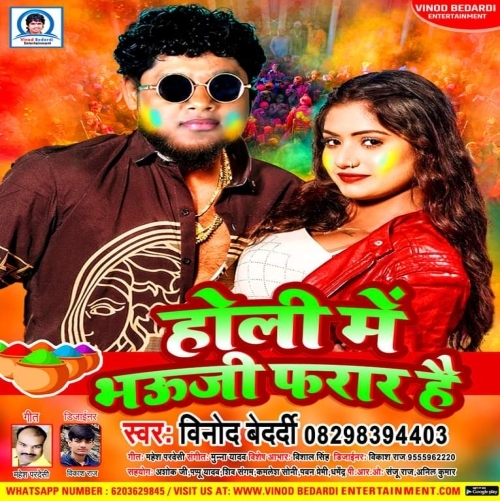 Holi Me Chhotaki Bhauji Farar Hai (Vinod Bedardi) 2023 Holi Songs