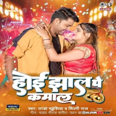 Hoi Jhaal Pe Kamal (Lado Madheshiya, Shilpi Raj) 2023 Album Songs