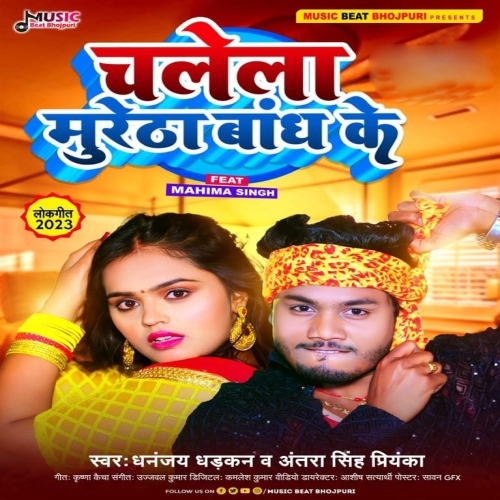 Chalela Muretha Bandh Ke (Dhananjay Dhadkan, Antra Singh Priyanka) 2023 Album Songs