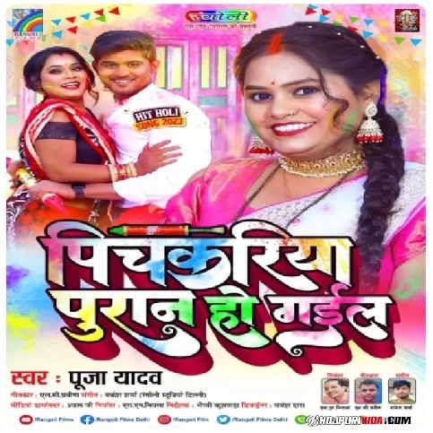 Pichkariya Puran Ho Gail (Pooja Yadav) 2023 Holi Songs