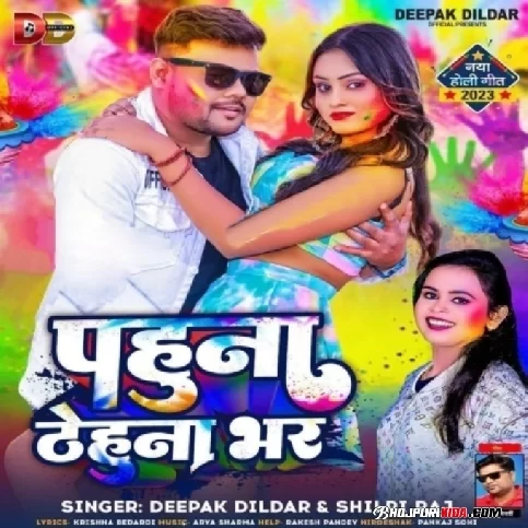 Pahuna Thehuna Bhar (Deepak Dildar, Shilpi Raj) 2023 Holi Songs