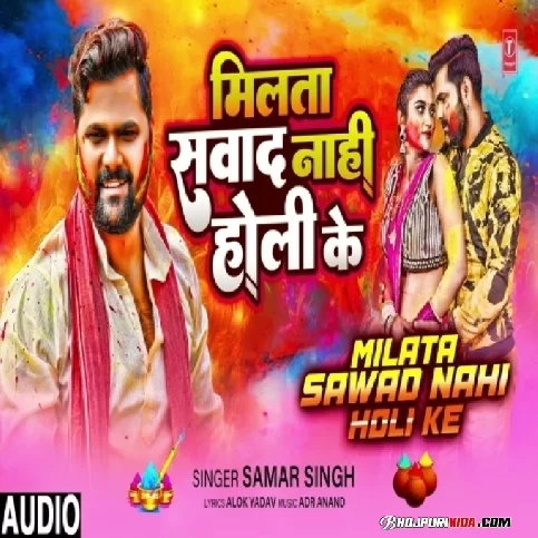 Milata Swad Nahi Holi Ke (Samar Singh) 2023 Holi Songs