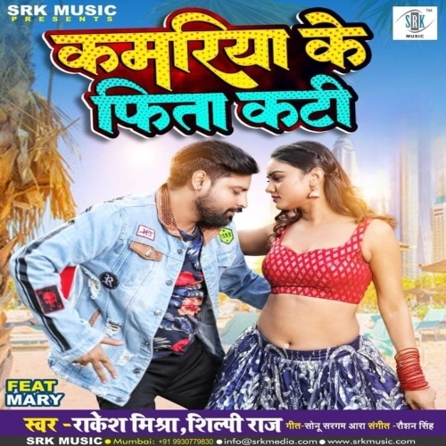 Kamariya Ke Fita Kati (Rakesh Mishra, Shilpi Raj) 2023 Album Songs