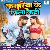 Kamariya Ke Fita Kati (Rakesh Mishra, Shilpi Raj) 2023 Album Songs