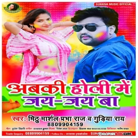 Abki Holi Me Jay Jay Ba (Mithu Marshal, Gudiya Ray) 2023 Holi Songs
