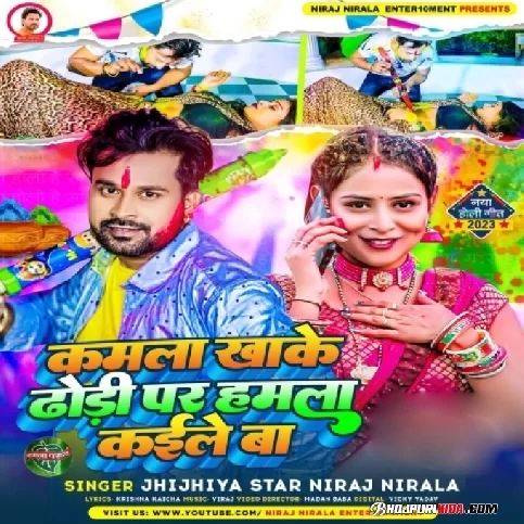 Kamala Khake Dhodi Par Hamala Kaile Ba Mp3 (Niraj Nirala) 2023 Holi Songs