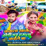 Dewara Kamala Khake Dhodi Pa Hamara Hamala Kaile Ba Mp3 Download