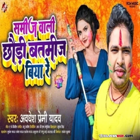Samij Wali Chhaudi Batmij Biya Re (Awdhesh Premi Yadav) 2023 Holi Songs
