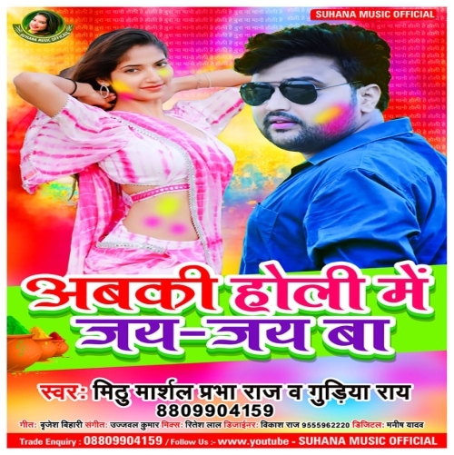 Abaki Holi Me Jai Jai Ba (Mithu Marshal, Prabha Raj, Gudiya Rai) 2023 Holi Songs