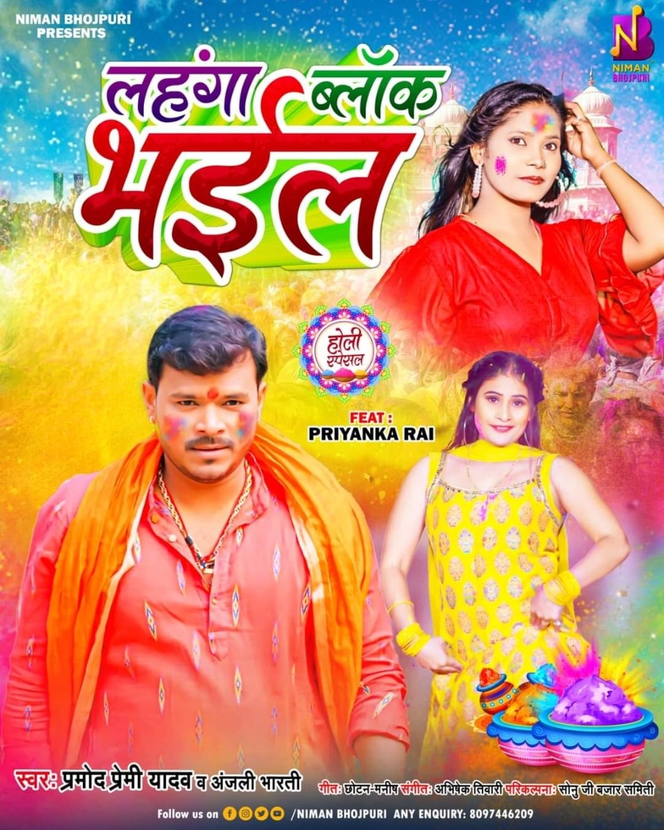 Lahanga Block Bhail (Pramod Premi Yadav, Anjali Bharti) 2023 Holi Songs