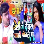 Bhore Bhore Dhodi Me Dewara Paki Potale Ba Download