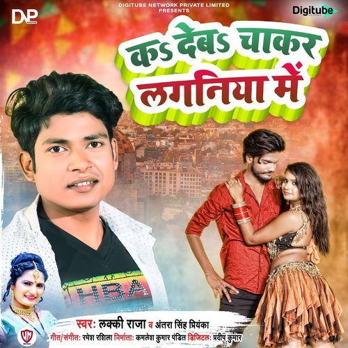 Ka Deba Chakar Laganiya Me (Lucky Raja, Antra Singh Priyanka) 2023 Album Songs