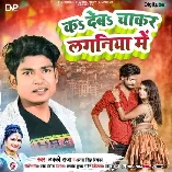 Bani Kunwar Abhi Patar Kamar Ba Ka Deba Chakar Laganiya Me Download