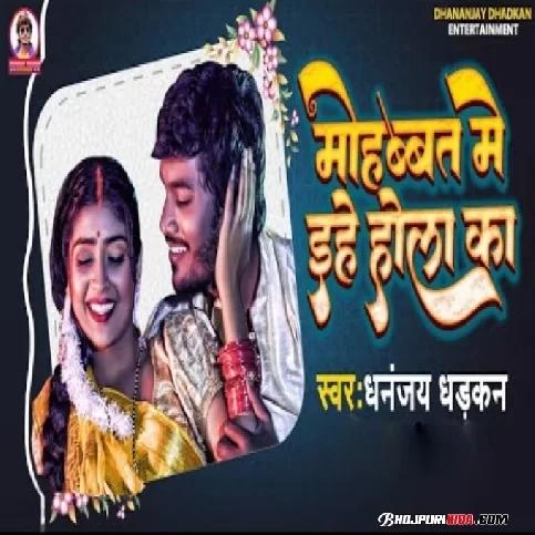 Mohabbat Me Ehe Hola Ka (Dhananjay Dhadkan) 2023 Album Songs