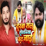 Ae Dada Ho Dekhal Reel Roshaniya Badh Jaai Download