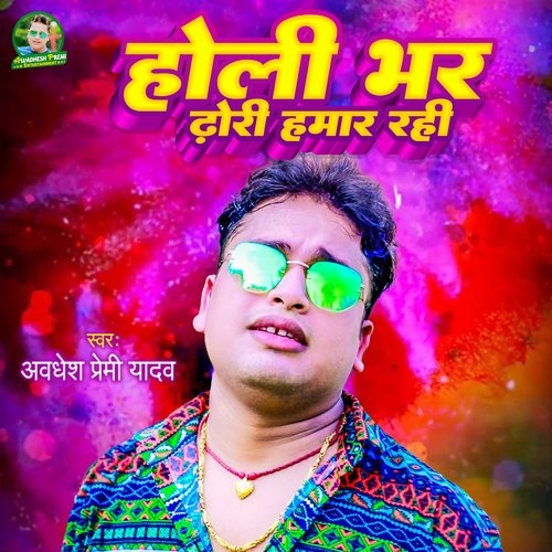 Holi Bhar Dhori Hamar Rahi (Awadhesh Premi yadav, Gudiya Rai) 2023 Holi Songs