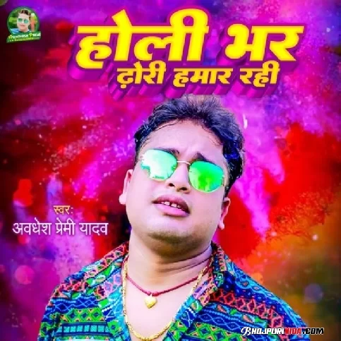 Holi Bhar Dhori Hamar Rahi (Awadhesh Premi yadav, Gudiya Rai) 2023 Holi Songs