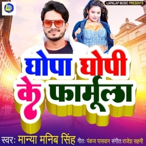 Ghopa Ghopi Ke Farmula (Manya Manib Singh) 2023 Album Songs
