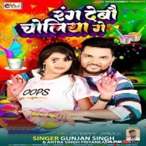 Rang Debau Choliya Ge (Gunjan Singh, Antra Singh Priyanka) 2023 Mp3 Song