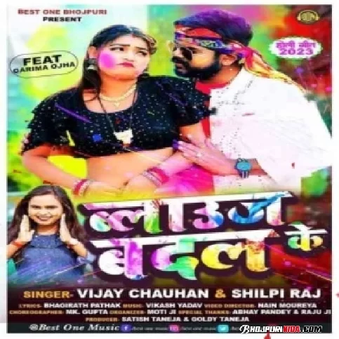 Balause Badal Ke (Vijay Chauhan, Shilpi Raj) 2023 Holi Mp3 Song