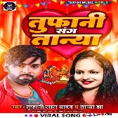 Tufani Sangh Tanya (Tufani Lal Yadav, Tanya Jha) 2023 Album Songs