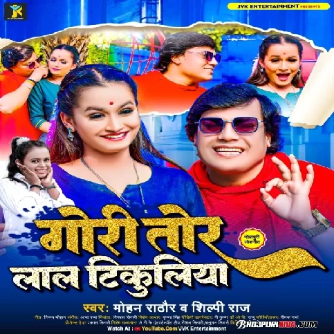 Gori Tor Laal Tikuliya (Mohan Rathore, Shilpi Raj) 2023 Album Songs