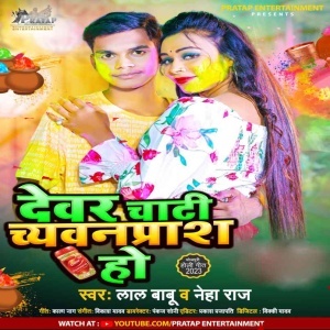 Dewar Chati Chawanpras Ho (Lal Babu, Neha Raj) 2023 Mp3 Song