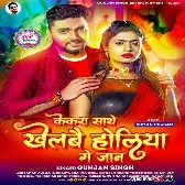 Kekra Sathe Khelbai Holiya Ge Jaan (Gunjan Singh) 2023 Holi Songs