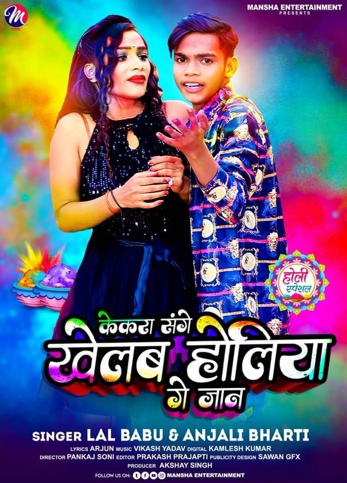 Kekra Sange Khelab Holiya Ge Jaan (Lal Babu , Anjali Bharti) 2023 Holi Songs