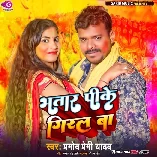 Bhatar Pike Giral Chhapra Me Dewar Sala Dalale Ba Lafara Me (Hit Matter) Download